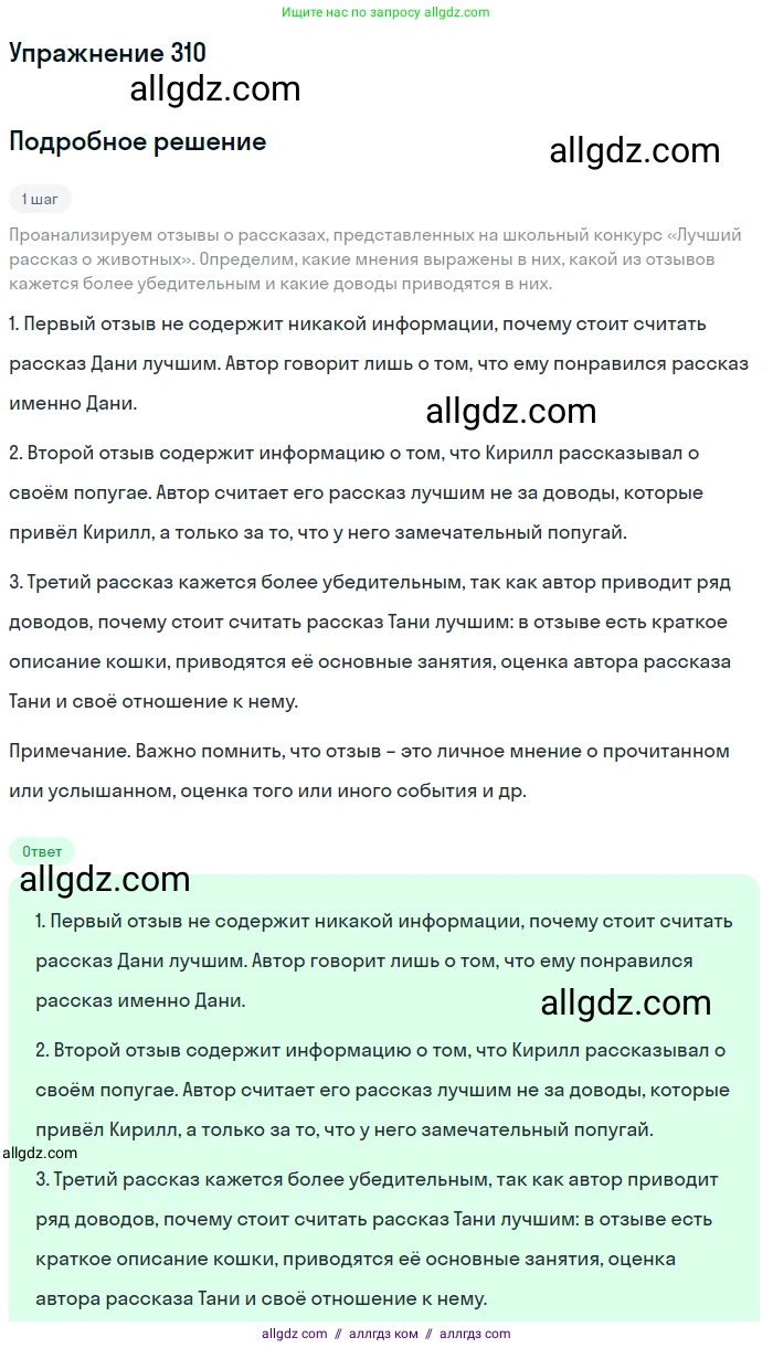 Русский язык, 7 класс Учебник, авторы: Баранов Михаил Трофимович, Ладыженская Таиса Алексеевна, Тростенцова Лидия Александровна, Ладыженская Наталия Вениаминовна, Александрова Ольга Макаровна, Дейкина Алевтина Дмитриевна, Антонова Любовь Геннадиевна, Григорян Лариса Трофимовна, Кулибаба Иван Иванович, издательство Просвещение, Москва, 2023, зелёного цвета, Часть 1, страница 181, номер 310, Решение 2019-2022