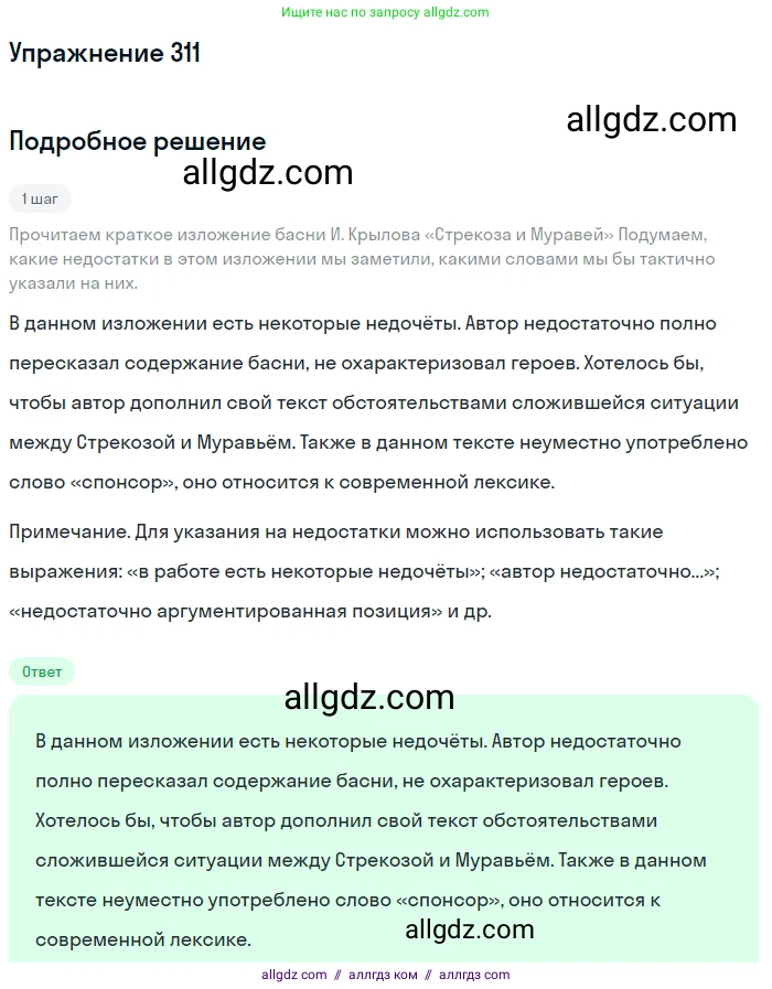 Русский язык, 7 класс Учебник, авторы: Баранов Михаил Трофимович, Ладыженская Таиса Алексеевна, Тростенцова Лидия Александровна, Ладыженская Наталия Вениаминовна, Александрова Ольга Макаровна, Дейкина Алевтина Дмитриевна, Антонова Любовь Геннадиевна, Григорян Лариса Трофимовна, Кулибаба Иван Иванович, издательство Просвещение, Москва, 2023, зелёного цвета, Часть 1, страница 182, номер 311, Решение 2019-2022