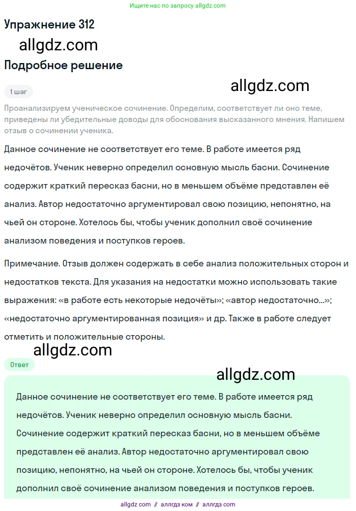 Русский язык, 7 класс Учебник, авторы: Баранов Михаил Трофимович, Ладыженская Таиса Алексеевна, Тростенцова Лидия Александровна, Ладыженская Наталия Вениаминовна, Александрова Ольга Макаровна, Дейкина Алевтина Дмитриевна, Антонова Любовь Геннадиевна, Григорян Лариса Трофимовна, Кулибаба Иван Иванович, издательство Просвещение, Москва, 2023, зелёного цвета, Часть 1, страница 182, номер 312, Решение 2019-2022