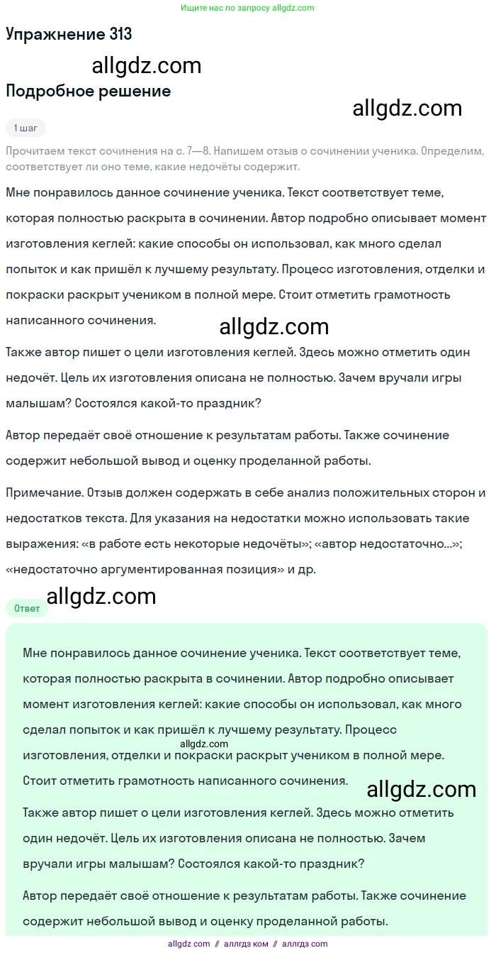 Русский язык, 7 класс Учебник, авторы: Баранов Михаил Трофимович, Ладыженская Таиса Алексеевна, Тростенцова Лидия Александровна, Ладыженская Наталия Вениаминовна, Александрова Ольга Макаровна, Дейкина Алевтина Дмитриевна, Антонова Любовь Геннадиевна, Григорян Лариса Трофимовна, Кулибаба Иван Иванович, издательство Просвещение, Москва, 2023, зелёного цвета, Часть 1, страница 183, номер 313, Решение 2019-2022