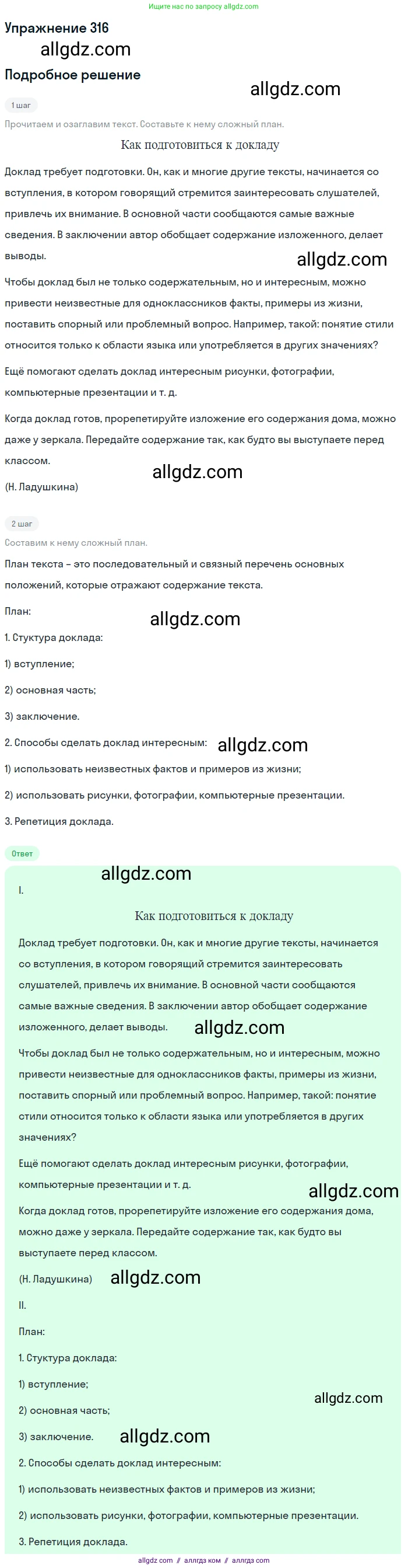 Русский язык, 7 класс Учебник, авторы: Баранов Михаил Трофимович, Ладыженская Таиса Алексеевна, Тростенцова Лидия Александровна, Ладыженская Наталия Вениаминовна, Александрова Ольга Макаровна, Дейкина Алевтина Дмитриевна, Антонова Любовь Геннадиевна, Григорян Лариса Трофимовна, Кулибаба Иван Иванович, издательство Просвещение, Москва, 2023, зелёного цвета, Часть 1, страница 185, номер 316, Решение 2019-2022