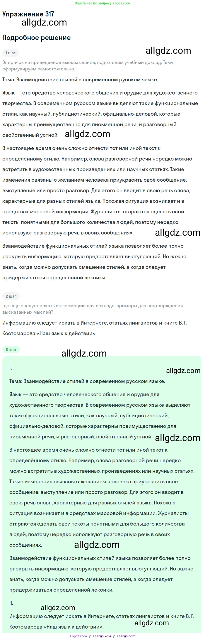 Русский язык, 7 класс Учебник, авторы: Баранов Михаил Трофимович, Ладыженская Таиса Алексеевна, Тростенцова Лидия Александровна, Ладыженская Наталия Вениаминовна, Александрова Ольга Макаровна, Дейкина Алевтина Дмитриевна, Антонова Любовь Геннадиевна, Григорян Лариса Трофимовна, Кулибаба Иван Иванович, издательство Просвещение, Москва, 2023, зелёного цвета, Часть 1, страница 185, номер 317, Решение 2019-2022