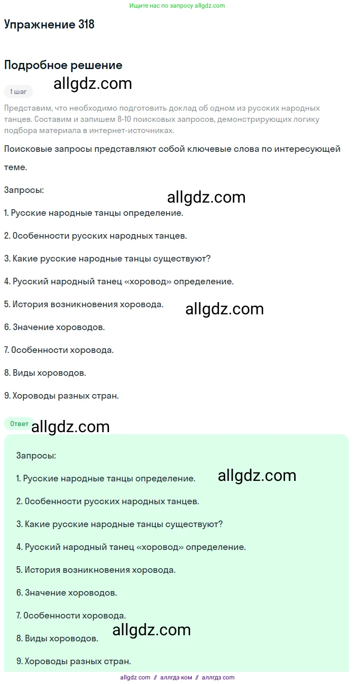 Русский язык, 7 класс Учебник, авторы: Баранов Михаил Трофимович, Ладыженская Таиса Алексеевна, Тростенцова Лидия Александровна, Ладыженская Наталия Вениаминовна, Александрова Ольга Макаровна, Дейкина Алевтина Дмитриевна, Антонова Любовь Геннадиевна, Григорян Лариса Трофимовна, Кулибаба Иван Иванович, издательство Просвещение, Москва, 2023, зелёного цвета, Часть 1, страница 186, номер 318, Решение 2019-2022