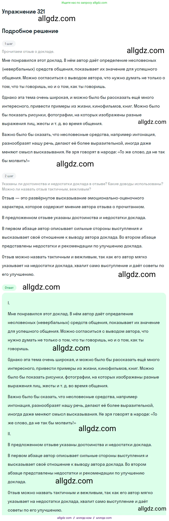 Русский язык, 7 класс Учебник, авторы: Баранов Михаил Трофимович, Ладыженская Таиса Алексеевна, Тростенцова Лидия Александровна, Ладыженская Наталия Вениаминовна, Александрова Ольга Макаровна, Дейкина Алевтина Дмитриевна, Антонова Любовь Геннадиевна, Григорян Лариса Трофимовна, Кулибаба Иван Иванович, издательство Просвещение, Москва, 2023, зелёного цвета, Часть 1, страница 187, номер 321, Решение 2019-2022