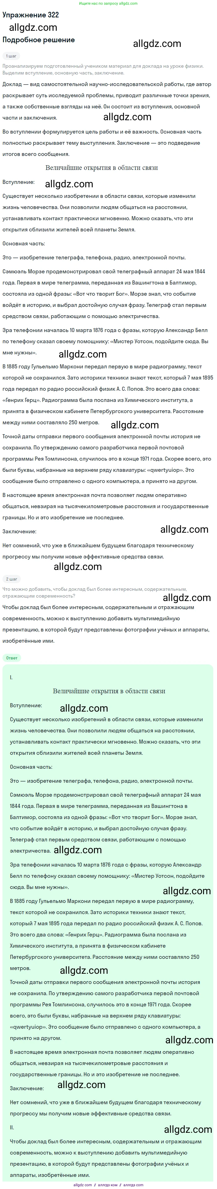 Русский язык, 7 класс Учебник, авторы: Баранов Михаил Трофимович, Ладыженская Таиса Алексеевна, Тростенцова Лидия Александровна, Ладыженская Наталия Вениаминовна, Александрова Ольга Макаровна, Дейкина Алевтина Дмитриевна, Антонова Любовь Геннадиевна, Григорян Лариса Трофимовна, Кулибаба Иван Иванович, издательство Просвещение, Москва, 2023, зелёного цвета, Часть 1, страница 187, номер 322, Решение 2019-2022