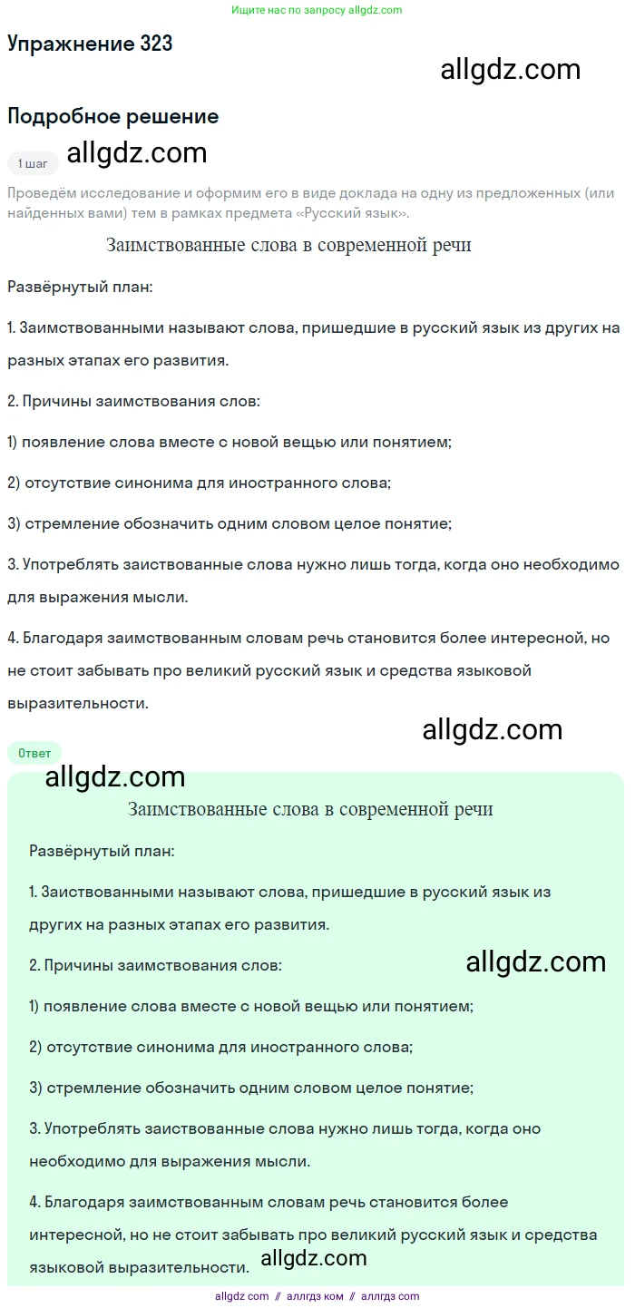 Русский язык, 7 класс Учебник, авторы: Баранов Михаил Трофимович, Ладыженская Таиса Алексеевна, Тростенцова Лидия Александровна, Ладыженская Наталия Вениаминовна, Александрова Ольга Макаровна, Дейкина Алевтина Дмитриевна, Антонова Любовь Геннадиевна, Григорян Лариса Трофимовна, Кулибаба Иван Иванович, издательство Просвещение, Москва, 2023, зелёного цвета, Часть 1, страница 188, номер 323, Решение 2019-2022