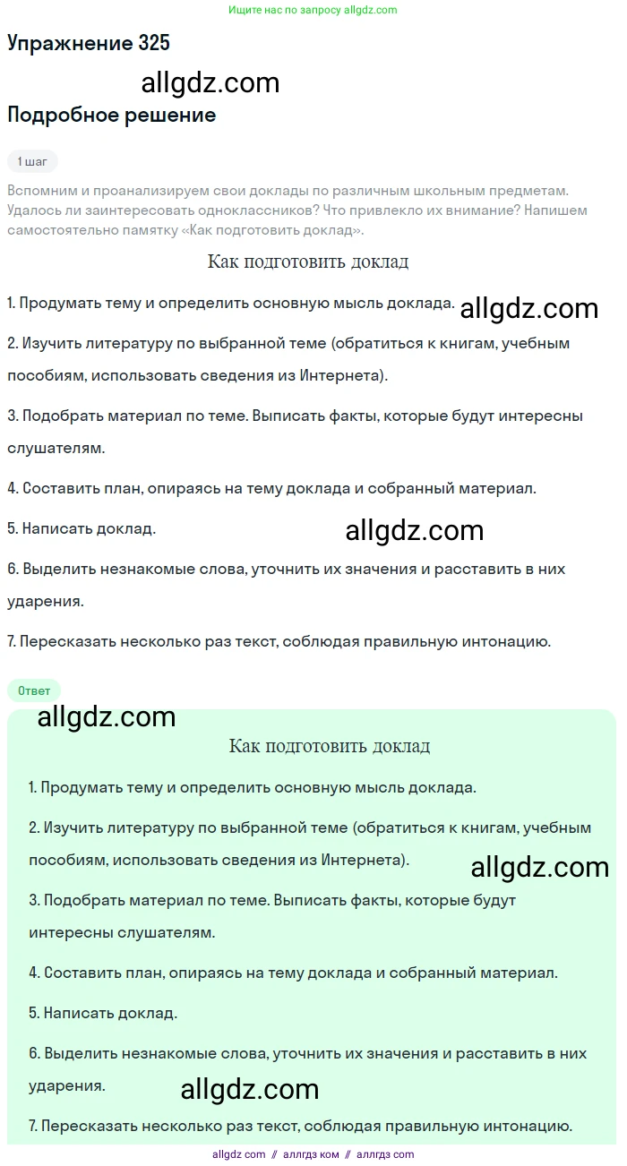 Русский язык, 7 класс Учебник, авторы: Баранов Михаил Трофимович, Ладыженская Таиса Алексеевна, Тростенцова Лидия Александровна, Ладыженская Наталия Вениаминовна, Александрова Ольга Макаровна, Дейкина Алевтина Дмитриевна, Антонова Любовь Геннадиевна, Григорян Лариса Трофимовна, Кулибаба Иван Иванович, издательство Просвещение, Москва, 2023, зелёного цвета, Часть 1, страница 189, номер 325, Решение 2019-2022