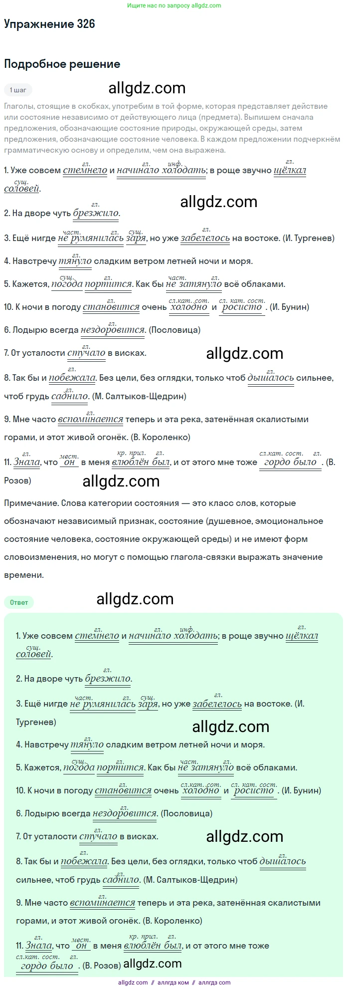 Русский язык, 7 класс Учебник, авторы: Баранов Михаил Трофимович, Ладыженская Таиса Алексеевна, Тростенцова Лидия Александровна, Ладыженская Наталия Вениаминовна, Александрова Ольга Макаровна, Дейкина Алевтина Дмитриевна, Антонова Любовь Геннадиевна, Григорян Лариса Трофимовна, Кулибаба Иван Иванович, издательство Просвещение, Москва, 2023, зелёного цвета, Часть 1, страница 190, номер 326, Решение 2019-2022
