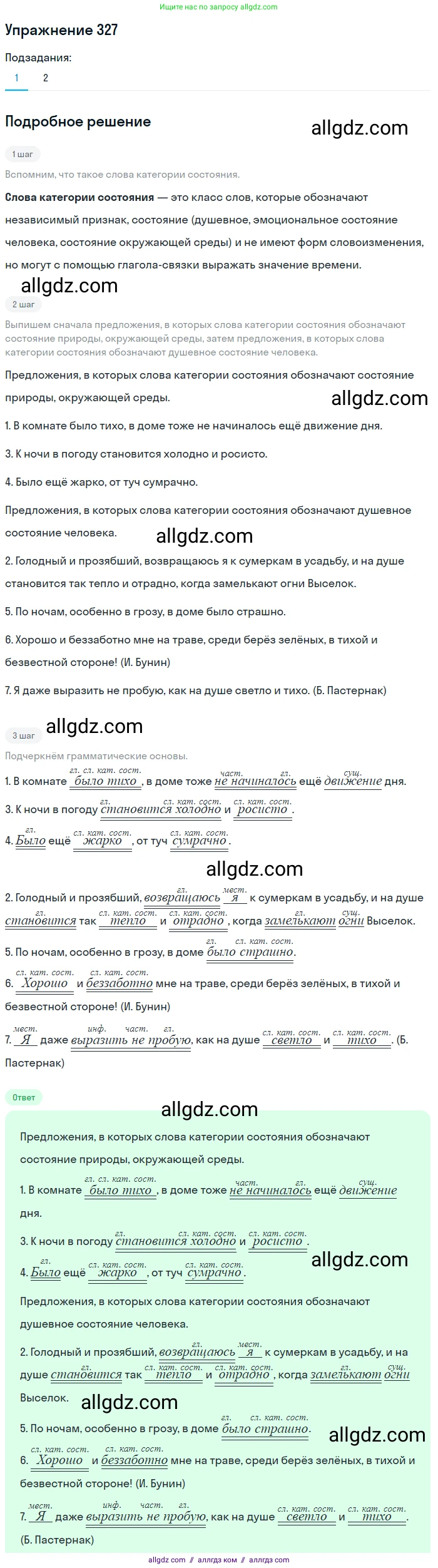 Русский язык, 7 класс Учебник, авторы: Баранов Михаил Трофимович, Ладыженская Таиса Алексеевна, Тростенцова Лидия Александровна, Ладыженская Наталия Вениаминовна, Александрова Ольга Макаровна, Дейкина Алевтина Дмитриевна, Антонова Любовь Геннадиевна, Григорян Лариса Трофимовна, Кулибаба Иван Иванович, издательство Просвещение, Москва, 2023, зелёного цвета, Часть 1, страница 190, номер 327, Решение 2019-2022