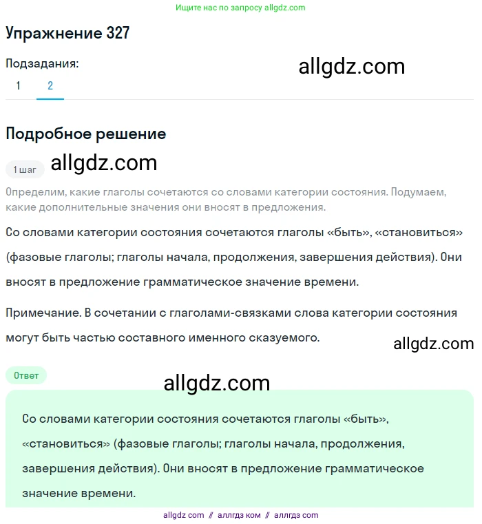 Русский язык, 7 класс Учебник, авторы: Баранов Михаил Трофимович, Ладыженская Таиса Алексеевна, Тростенцова Лидия Александровна, Ладыженская Наталия Вениаминовна, Александрова Ольга Макаровна, Дейкина Алевтина Дмитриевна, Антонова Любовь Геннадиевна, Григорян Лариса Трофимовна, Кулибаба Иван Иванович, издательство Просвещение, Москва, 2023, зелёного цвета, Часть 1, страница 190, номер 327, Решение 2019-2022 (продолжение 2)