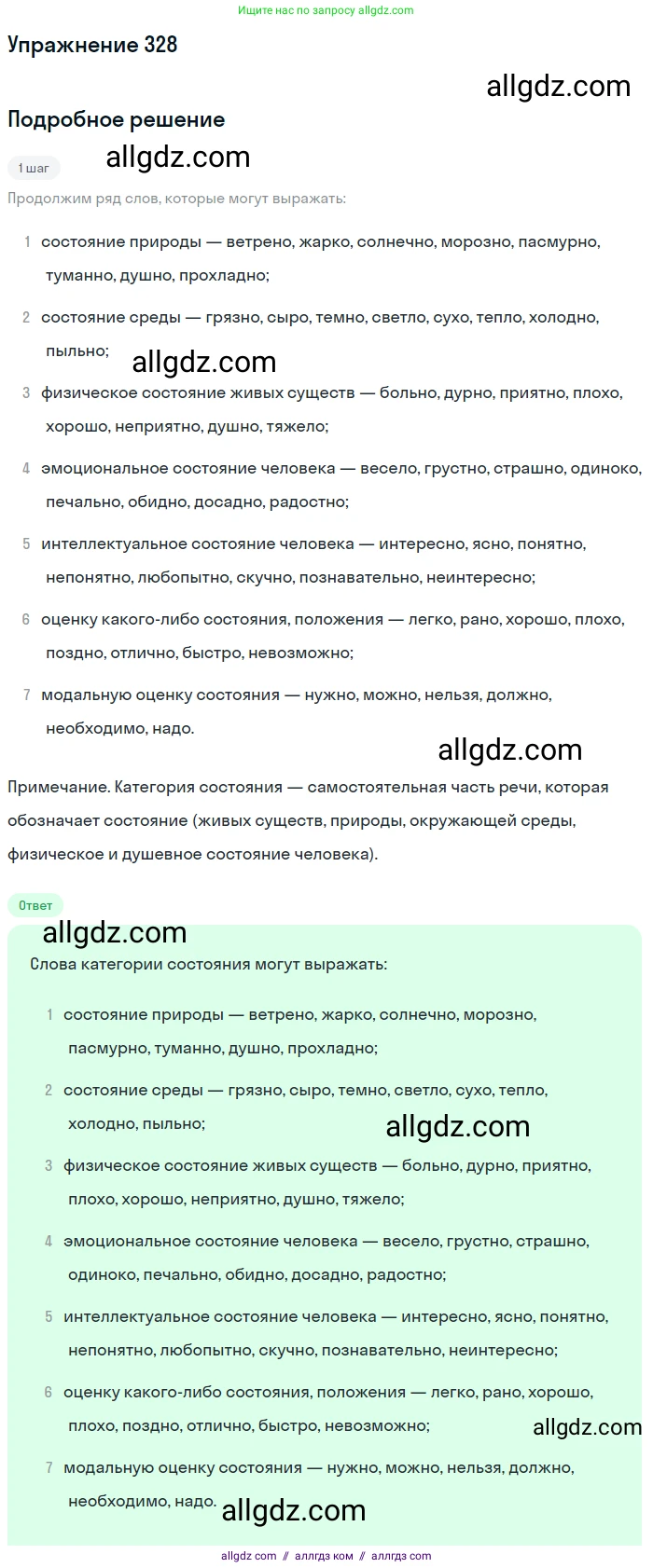 Русский язык, 7 класс Учебник, авторы: Баранов Михаил Трофимович, Ладыженская Таиса Алексеевна, Тростенцова Лидия Александровна, Ладыженская Наталия Вениаминовна, Александрова Ольга Макаровна, Дейкина Алевтина Дмитриевна, Антонова Любовь Геннадиевна, Григорян Лариса Трофимовна, Кулибаба Иван Иванович, издательство Просвещение, Москва, 2023, зелёного цвета, Часть 1, страница 191, номер 328, Решение 2019-2022