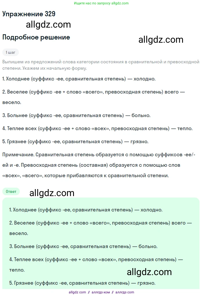 Русский язык, 7 класс Учебник, авторы: Баранов Михаил Трофимович, Ладыженская Таиса Алексеевна, Тростенцова Лидия Александровна, Ладыженская Наталия Вениаминовна, Александрова Ольга Макаровна, Дейкина Алевтина Дмитриевна, Антонова Любовь Геннадиевна, Григорян Лариса Трофимовна, Кулибаба Иван Иванович, издательство Просвещение, Москва, 2023, зелёного цвета, Часть 1, страница 192, номер 329, Решение 2019-2022