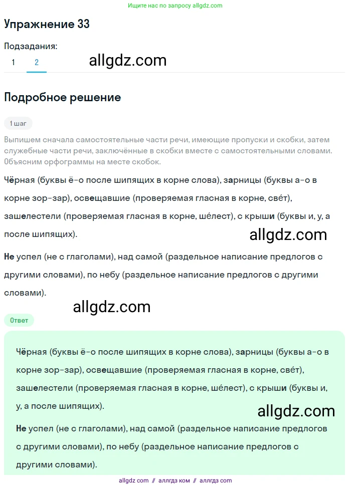 Русский язык, 7 класс Учебник, авторы: Баранов Михаил Трофимович, Ладыженская Таиса Алексеевна, Тростенцова Лидия Александровна, Ладыженская Наталия Вениаминовна, Александрова Ольга Макаровна, Дейкина Алевтина Дмитриевна, Антонова Любовь Геннадиевна, Григорян Лариса Трофимовна, Кулибаба Иван Иванович, издательство Просвещение, Москва, 2023, зелёного цвета, Часть 1, страница 20, номер 33, Решение 2019-2022