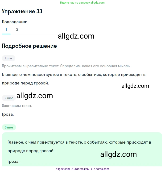 Русский язык, 7 класс Учебник, авторы: Баранов Михаил Трофимович, Ладыженская Таиса Алексеевна, Тростенцова Лидия Александровна, Ладыженская Наталия Вениаминовна, Александрова Ольга Макаровна, Дейкина Алевтина Дмитриевна, Антонова Любовь Геннадиевна, Григорян Лариса Трофимовна, Кулибаба Иван Иванович, издательство Просвещение, Москва, 2023, зелёного цвета, Часть 1, страница 20, номер 33, Решение 2019-2022 (продолжение 2)