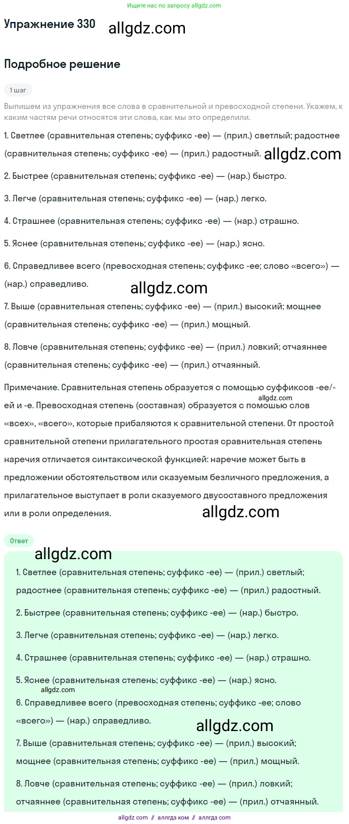 Русский язык, 7 класс Учебник, авторы: Баранов Михаил Трофимович, Ладыженская Таиса Алексеевна, Тростенцова Лидия Александровна, Ладыженская Наталия Вениаминовна, Александрова Ольга Макаровна, Дейкина Алевтина Дмитриевна, Антонова Любовь Геннадиевна, Григорян Лариса Трофимовна, Кулибаба Иван Иванович, издательство Просвещение, Москва, 2023, зелёного цвета, Часть 1, страница 192, номер 330, Решение 2019-2022
