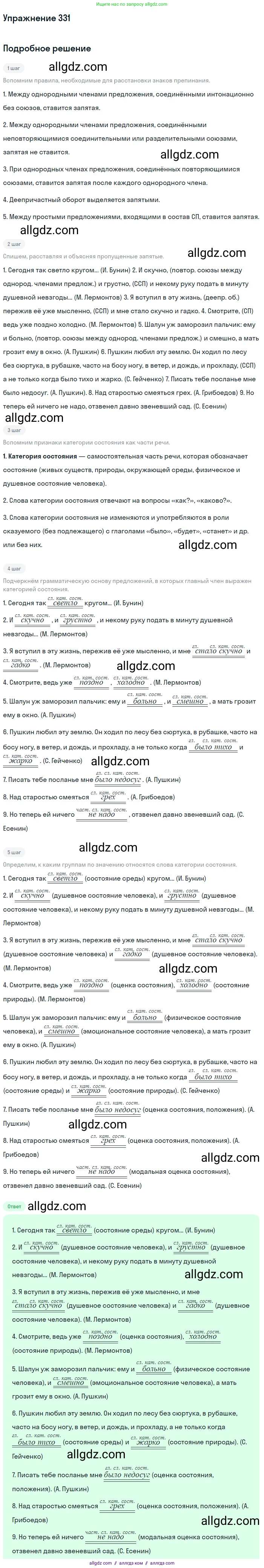 Русский язык, 7 класс Учебник, авторы: Баранов Михаил Трофимович, Ладыженская Таиса Алексеевна, Тростенцова Лидия Александровна, Ладыженская Наталия Вениаминовна, Александрова Ольга Макаровна, Дейкина Алевтина Дмитриевна, Антонова Любовь Геннадиевна, Григорян Лариса Трофимовна, Кулибаба Иван Иванович, издательство Просвещение, Москва, 2023, зелёного цвета, Часть 1, страница 192, номер 331, Решение 2019-2022