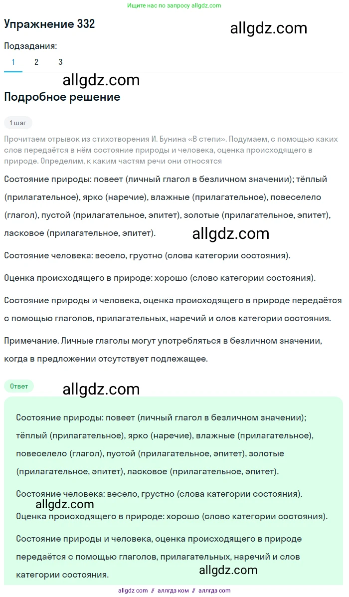 Русский язык, 7 класс Учебник, авторы: Баранов Михаил Трофимович, Ладыженская Таиса Алексеевна, Тростенцова Лидия Александровна, Ладыженская Наталия Вениаминовна, Александрова Ольга Макаровна, Дейкина Алевтина Дмитриевна, Антонова Любовь Геннадиевна, Григорян Лариса Трофимовна, Кулибаба Иван Иванович, издательство Просвещение, Москва, 2023, зелёного цвета, Часть 1, страница 193, номер 332, Решение 2019-2022