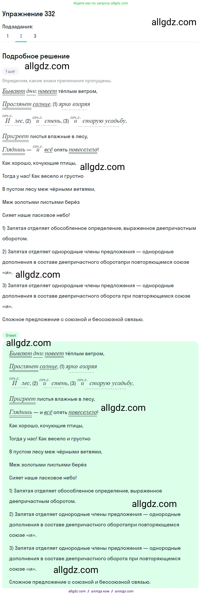 Русский язык, 7 класс Учебник, авторы: Баранов Михаил Трофимович, Ладыженская Таиса Алексеевна, Тростенцова Лидия Александровна, Ладыженская Наталия Вениаминовна, Александрова Ольга Макаровна, Дейкина Алевтина Дмитриевна, Антонова Любовь Геннадиевна, Григорян Лариса Трофимовна, Кулибаба Иван Иванович, издательство Просвещение, Москва, 2023, зелёного цвета, Часть 1, страница 193, номер 332, Решение 2019-2022 (продолжение 2)