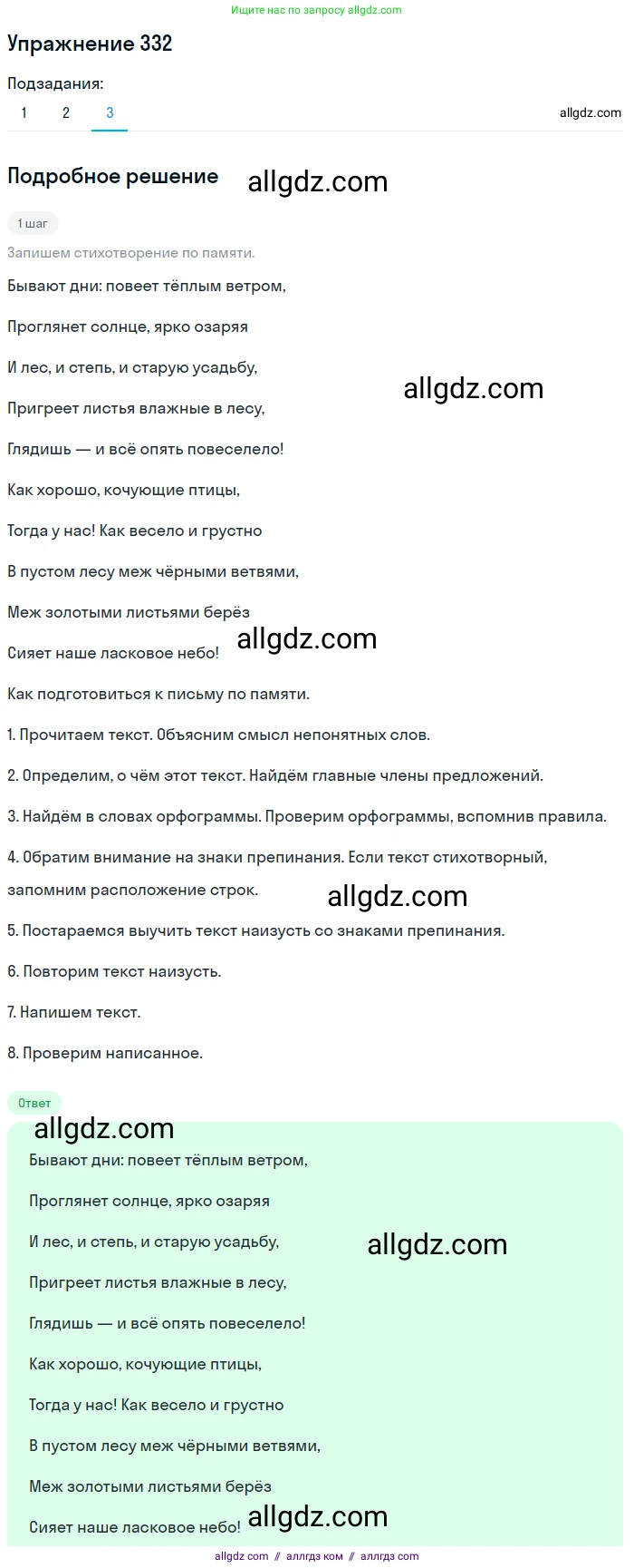 Русский язык, 7 класс Учебник, авторы: Баранов Михаил Трофимович, Ладыженская Таиса Алексеевна, Тростенцова Лидия Александровна, Ладыженская Наталия Вениаминовна, Александрова Ольга Макаровна, Дейкина Алевтина Дмитриевна, Антонова Любовь Геннадиевна, Григорян Лариса Трофимовна, Кулибаба Иван Иванович, издательство Просвещение, Москва, 2023, зелёного цвета, Часть 1, страница 193, номер 332, Решение 2019-2022 (продолжение 3)