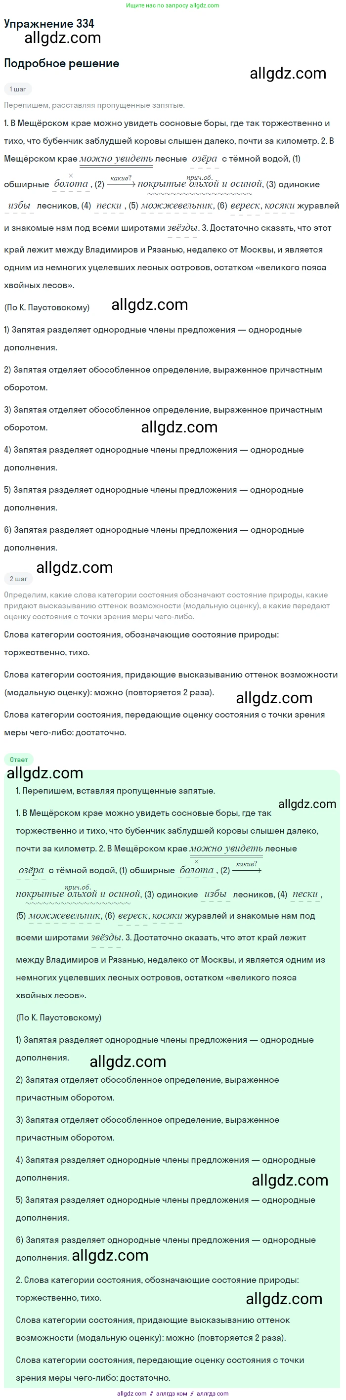 Русский язык, 7 класс Учебник, авторы: Баранов Михаил Трофимович, Ладыженская Таиса Алексеевна, Тростенцова Лидия Александровна, Ладыженская Наталия Вениаминовна, Александрова Ольга Макаровна, Дейкина Алевтина Дмитриевна, Антонова Любовь Геннадиевна, Григорян Лариса Трофимовна, Кулибаба Иван Иванович, издательство Просвещение, Москва, 2023, зелёного цвета, Часть 1, страница 194, номер 334, Решение 2019-2022