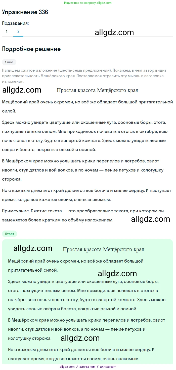 Русский язык, 7 класс Учебник, авторы: Баранов Михаил Трофимович, Ладыженская Таиса Алексеевна, Тростенцова Лидия Александровна, Ладыженская Наталия Вениаминовна, Александрова Ольга Макаровна, Дейкина Алевтина Дмитриевна, Антонова Любовь Геннадиевна, Григорян Лариса Трофимовна, Кулибаба Иван Иванович, издательство Просвещение, Москва, 2023, зелёного цвета, Часть 1, страница 195, номер 336, Решение 2019-2022 (продолжение 2)