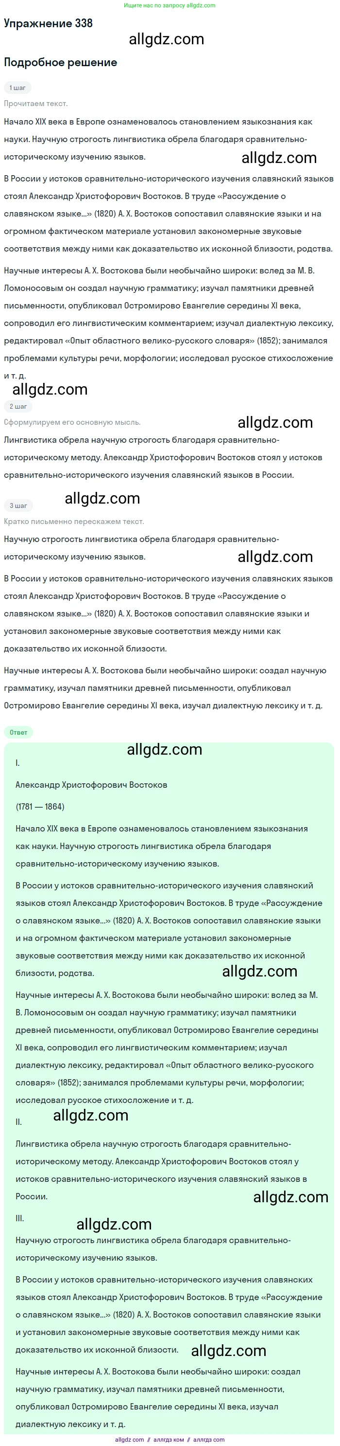 Русский язык, 7 класс Учебник, авторы: Баранов Михаил Трофимович, Ладыженская Таиса Алексеевна, Тростенцова Лидия Александровна, Ладыженская Наталия Вениаминовна, Александрова Ольга Макаровна, Дейкина Алевтина Дмитриевна, Антонова Любовь Геннадиевна, Григорян Лариса Трофимовна, Кулибаба Иван Иванович, издательство Просвещение, Москва, 2023, зелёного цвета, Часть 1, страница 196, номер 338, Решение 2019-2022