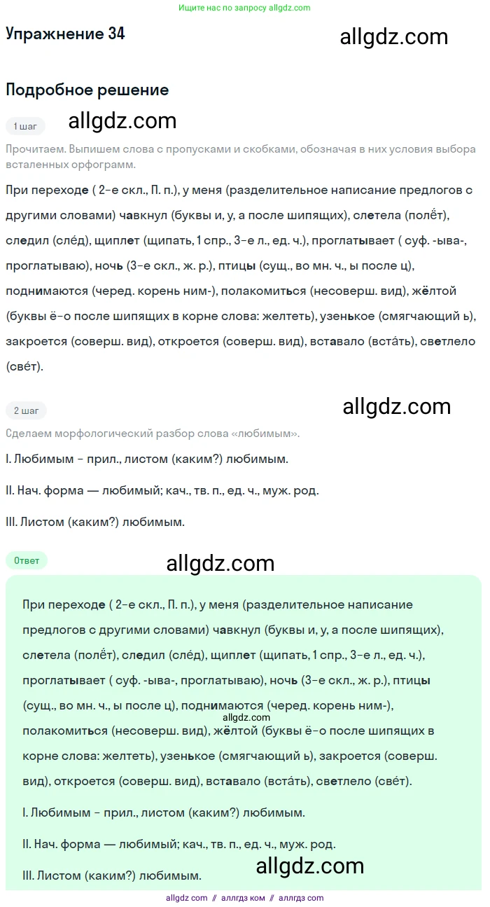 Русский язык, 7 класс Учебник, авторы: Баранов Михаил Трофимович, Ладыженская Таиса Алексеевна, Тростенцова Лидия Александровна, Ладыженская Наталия Вениаминовна, Александрова Ольга Макаровна, Дейкина Алевтина Дмитриевна, Антонова Любовь Геннадиевна, Григорян Лариса Трофимовна, Кулибаба Иван Иванович, издательство Просвещение, Москва, 2023, зелёного цвета, Часть 1, страница 22, номер 34, Решение 2019-2022