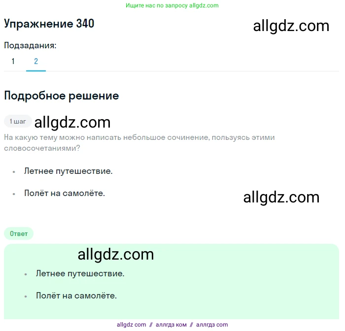 Русский язык, 7 класс Учебник, авторы: Баранов Михаил Трофимович, Ладыженская Таиса Алексеевна, Тростенцова Лидия Александровна, Ладыженская Наталия Вениаминовна, Александрова Ольга Макаровна, Дейкина Алевтина Дмитриевна, Антонова Любовь Геннадиевна, Григорян Лариса Трофимовна, Кулибаба Иван Иванович, издательство Просвещение, Москва, 2023, зелёного цвета, Часть 1, страница 197, номер 340, Решение 2019-2022 (продолжение 2)
