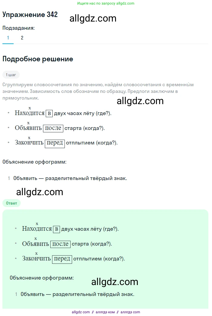 Русский язык, 7 класс Учебник, авторы: Баранов Михаил Трофимович, Ладыженская Таиса Алексеевна, Тростенцова Лидия Александровна, Ладыженская Наталия Вениаминовна, Александрова Ольга Макаровна, Дейкина Алевтина Дмитриевна, Антонова Любовь Геннадиевна, Григорян Лариса Трофимовна, Кулибаба Иван Иванович, издательство Просвещение, Москва, 2023, зелёного цвета, Часть 1, страница 198, номер 342, Решение 2019-2022