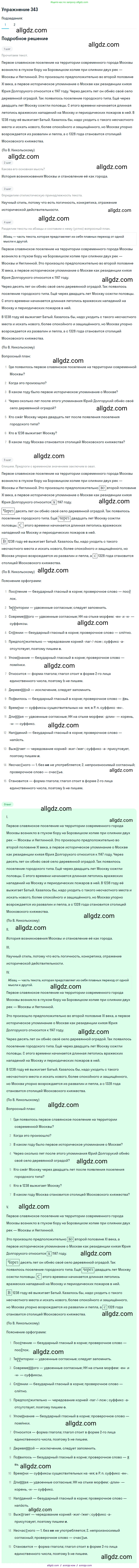 Русский язык, 7 класс Учебник, авторы: Баранов Михаил Трофимович, Ладыженская Таиса Алексеевна, Тростенцова Лидия Александровна, Ладыженская Наталия Вениаминовна, Александрова Ольга Макаровна, Дейкина Алевтина Дмитриевна, Антонова Любовь Геннадиевна, Григорян Лариса Трофимовна, Кулибаба Иван Иванович, издательство Просвещение, Москва, 2023, зелёного цвета, Часть 1, страница 199, номер 343, Решение 2019-2022