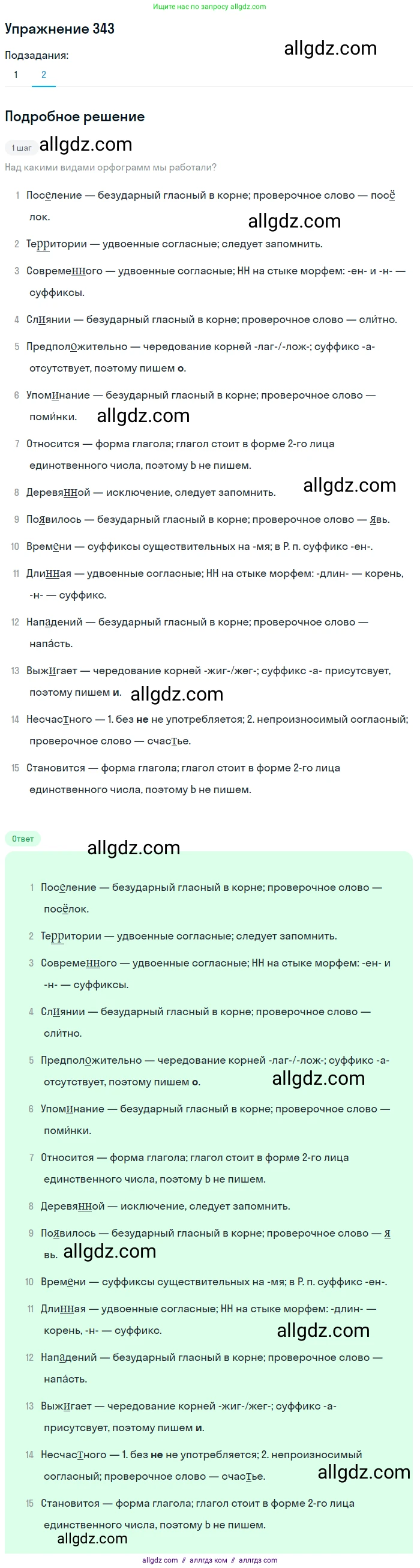 Русский язык, 7 класс Учебник, авторы: Баранов Михаил Трофимович, Ладыженская Таиса Алексеевна, Тростенцова Лидия Александровна, Ладыженская Наталия Вениаминовна, Александрова Ольга Макаровна, Дейкина Алевтина Дмитриевна, Антонова Любовь Геннадиевна, Григорян Лариса Трофимовна, Кулибаба Иван Иванович, издательство Просвещение, Москва, 2023, зелёного цвета, Часть 1, страница 199, номер 343, Решение 2019-2022 (продолжение 2)