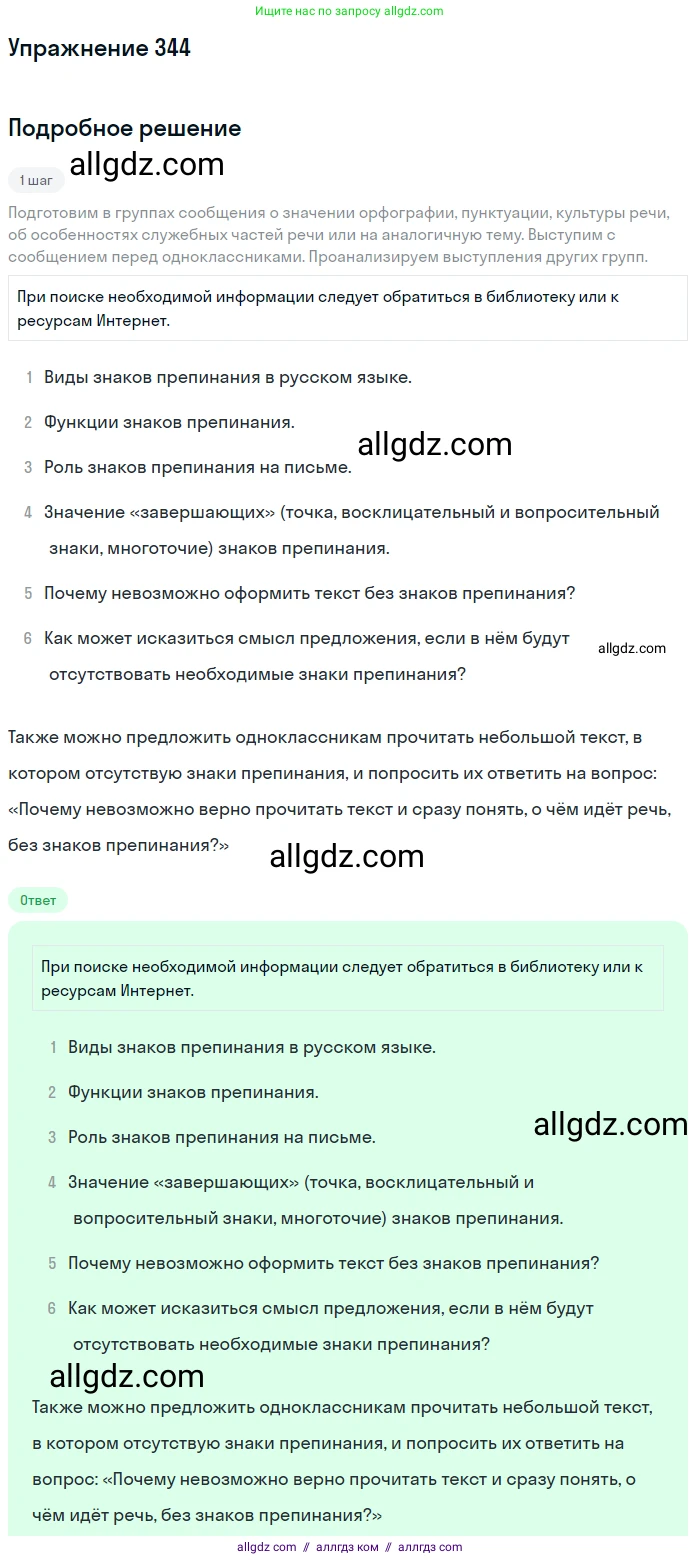 Русский язык, 7 класс Учебник, авторы: Баранов Михаил Трофимович, Ладыженская Таиса Алексеевна, Тростенцова Лидия Александровна, Ладыженская Наталия Вениаминовна, Александрова Ольга Макаровна, Дейкина Алевтина Дмитриевна, Антонова Любовь Геннадиевна, Григорян Лариса Трофимовна, Кулибаба Иван Иванович, издательство Просвещение, Москва, 2023, зелёного цвета, Часть 1, страница 199, номер 344, Решение 2019-2022