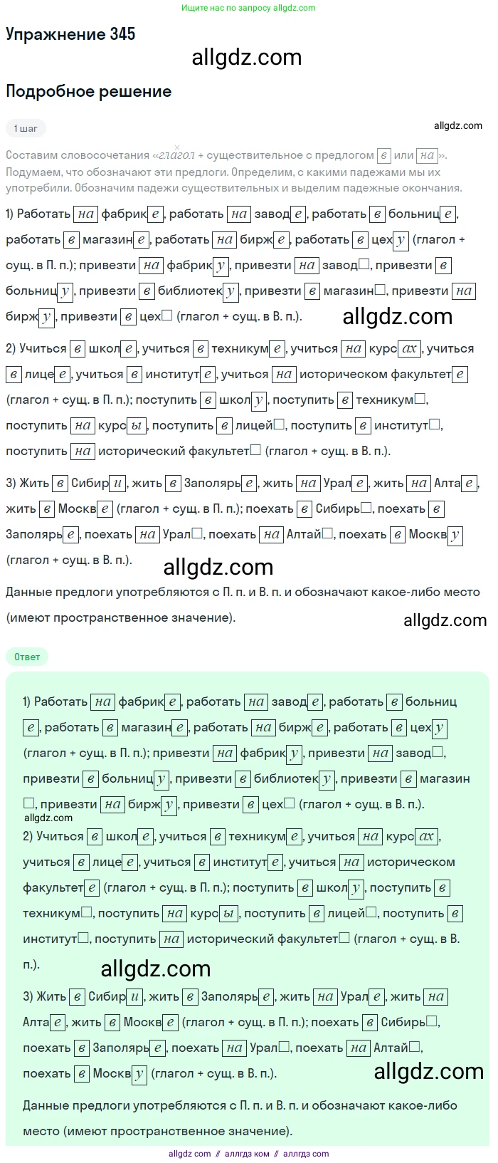 Русский язык, 7 класс Учебник, авторы: Баранов Михаил Трофимович, Ладыженская Таиса Алексеевна, Тростенцова Лидия Александровна, Ладыженская Наталия Вениаминовна, Александрова Ольга Макаровна, Дейкина Алевтина Дмитриевна, Антонова Любовь Геннадиевна, Григорян Лариса Трофимовна, Кулибаба Иван Иванович, издательство Просвещение, Москва, 2023, зелёного цвета, Часть 1, страница 199, номер 345, Решение 2019-2022