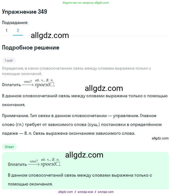 Русский язык, 7 класс Учебник, авторы: Баранов Михаил Трофимович, Ладыженская Таиса Алексеевна, Тростенцова Лидия Александровна, Ладыженская Наталия Вениаминовна, Александрова Ольга Макаровна, Дейкина Алевтина Дмитриевна, Антонова Любовь Геннадиевна, Григорян Лариса Трофимовна, Кулибаба Иван Иванович, издательство Просвещение, Москва, 2023, зелёного цвета, Часть 1, страница 202, номер 349, Решение 2019-2022 (продолжение 2)