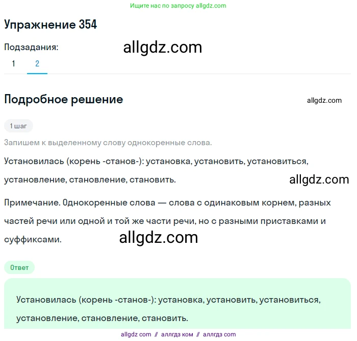 Русский язык, 7 класс Учебник, авторы: Баранов Михаил Трофимович, Ладыженская Таиса Алексеевна, Тростенцова Лидия Александровна, Ладыженская Наталия Вениаминовна, Александрова Ольга Макаровна, Дейкина Алевтина Дмитриевна, Антонова Любовь Геннадиевна, Григорян Лариса Трофимовна, Кулибаба Иван Иванович, издательство Просвещение, Москва, 2023, зелёного цвета, Часть 1, страница 205, номер 354, Решение 2019-2022 (продолжение 2)