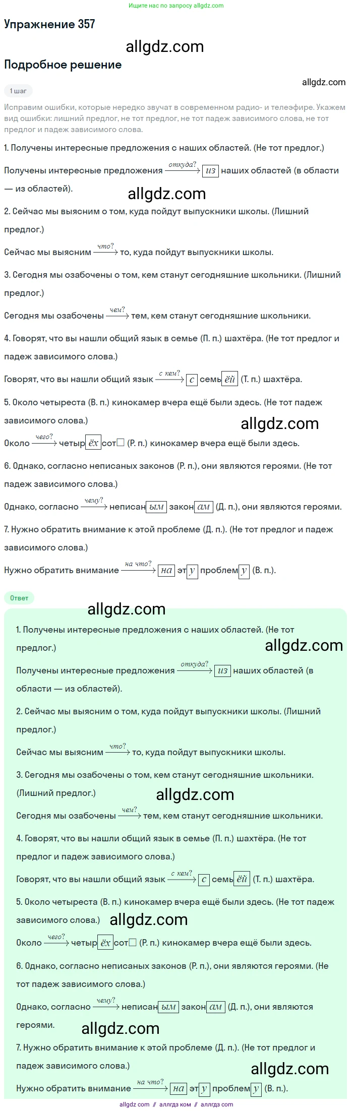 Русский язык, 7 класс Учебник, авторы: Баранов Михаил Трофимович, Ладыженская Таиса Алексеевна, Тростенцова Лидия Александровна, Ладыженская Наталия Вениаминовна, Александрова Ольга Макаровна, Дейкина Алевтина Дмитриевна, Антонова Любовь Геннадиевна, Григорян Лариса Трофимовна, Кулибаба Иван Иванович, издательство Просвещение, Москва, 2023, зелёного цвета, Часть 1, страница 206, номер 357, Решение 2019-2022
