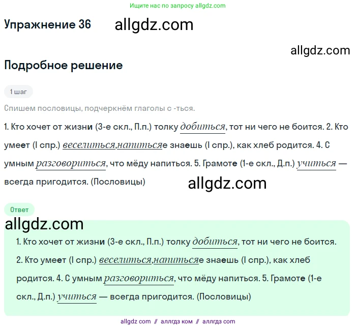 Русский язык, 7 класс Учебник, авторы: Баранов Михаил Трофимович, Ладыженская Таиса Алексеевна, Тростенцова Лидия Александровна, Ладыженская Наталия Вениаминовна, Александрова Ольга Макаровна, Дейкина Алевтина Дмитриевна, Антонова Любовь Геннадиевна, Григорян Лариса Трофимовна, Кулибаба Иван Иванович, издательство Просвещение, Москва, 2023, зелёного цвета, Часть 1, страница 22, номер 36, Решение 2019-2022