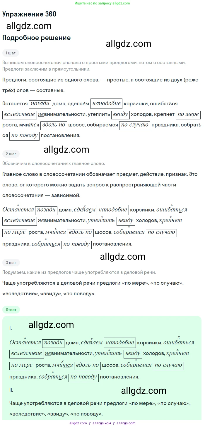 Русский язык, 7 класс Учебник, авторы: Баранов Михаил Трофимович, Ладыженская Таиса Алексеевна, Тростенцова Лидия Александровна, Ладыженская Наталия Вениаминовна, Александрова Ольга Макаровна, Дейкина Алевтина Дмитриевна, Антонова Любовь Геннадиевна, Григорян Лариса Трофимовна, Кулибаба Иван Иванович, издательство Просвещение, Москва, 2023, зелёного цвета, Часть 1, страница 208, номер 360, Решение 2019-2022
