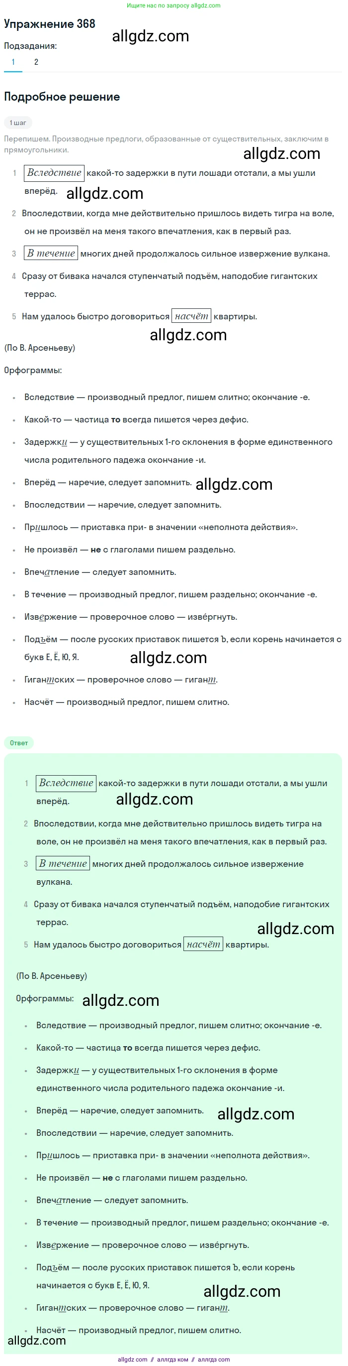 Русский язык, 7 класс Учебник, авторы: Баранов Михаил Трофимович, Ладыженская Таиса Алексеевна, Тростенцова Лидия Александровна, Ладыженская Наталия Вениаминовна, Александрова Ольга Макаровна, Дейкина Алевтина Дмитриевна, Антонова Любовь Геннадиевна, Григорян Лариса Трофимовна, Кулибаба Иван Иванович, издательство Просвещение, Москва, 2023, зелёного цвета, Часть 1, страница 212, номер 368, Решение 2019-2022 (продолжение 2)