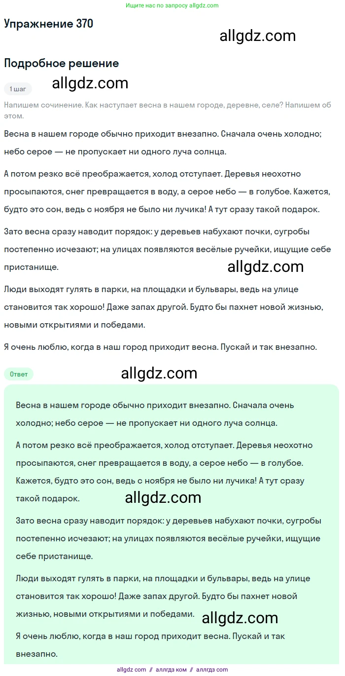 Русский язык, 7 класс Учебник, авторы: Баранов Михаил Трофимович, Ладыженская Таиса Алексеевна, Тростенцова Лидия Александровна, Ладыженская Наталия Вениаминовна, Александрова Ольга Макаровна, Дейкина Алевтина Дмитриевна, Антонова Любовь Геннадиевна, Григорян Лариса Трофимовна, Кулибаба Иван Иванович, издательство Просвещение, Москва, 2023, зелёного цвета, Часть 1, страница 213, номер 370, Решение 2019-2022