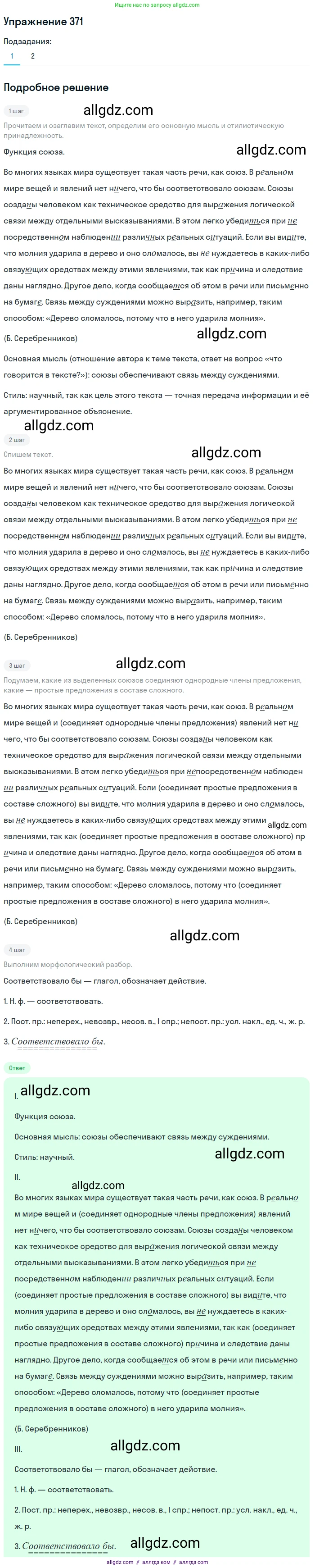 Русский язык, 7 класс Учебник, авторы: Баранов Михаил Трофимович, Ладыженская Таиса Алексеевна, Тростенцова Лидия Александровна, Ладыженская Наталия Вениаминовна, Александрова Ольга Макаровна, Дейкина Алевтина Дмитриевна, Антонова Любовь Геннадиевна, Григорян Лариса Трофимовна, Кулибаба Иван Иванович, издательство Просвещение, Москва, 2023, зелёного цвета, Часть 1, страница 213, номер 371, Решение 2019-2022