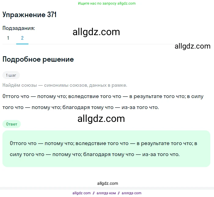 Русский язык, 7 класс Учебник, авторы: Баранов Михаил Трофимович, Ладыженская Таиса Алексеевна, Тростенцова Лидия Александровна, Ладыженская Наталия Вениаминовна, Александрова Ольга Макаровна, Дейкина Алевтина Дмитриевна, Антонова Любовь Геннадиевна, Григорян Лариса Трофимовна, Кулибаба Иван Иванович, издательство Просвещение, Москва, 2023, зелёного цвета, Часть 1, страница 213, номер 371, Решение 2019-2022 (продолжение 2)