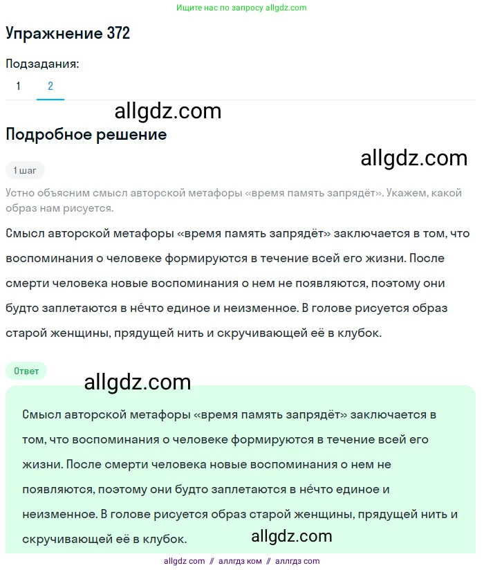 Русский язык, 7 класс Учебник, авторы: Баранов Михаил Трофимович, Ладыженская Таиса Алексеевна, Тростенцова Лидия Александровна, Ладыженская Наталия Вениаминовна, Александрова Ольга Макаровна, Дейкина Алевтина Дмитриевна, Антонова Любовь Геннадиевна, Григорян Лариса Трофимовна, Кулибаба Иван Иванович, издательство Просвещение, Москва, 2023, зелёного цвета, Часть 1, страница 213, номер 372, Решение 2019-2022 (продолжение 2)