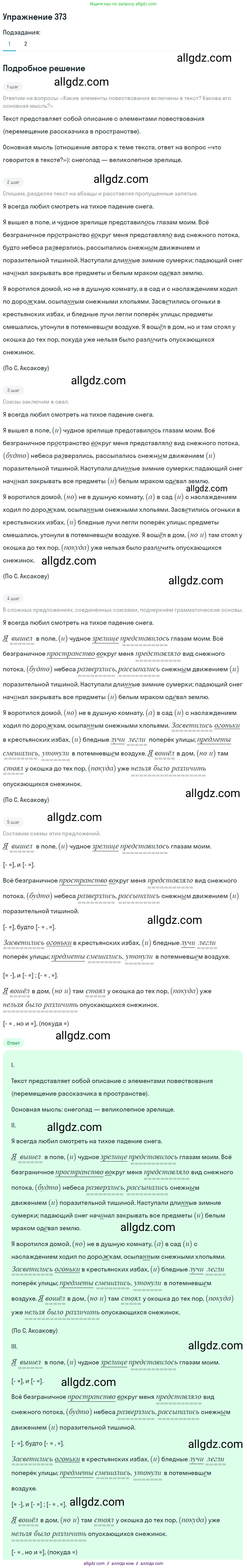 Русский язык, 7 класс Учебник, авторы: Баранов Михаил Трофимович, Ладыженская Таиса Алексеевна, Тростенцова Лидия Александровна, Ладыженская Наталия Вениаминовна, Александрова Ольга Макаровна, Дейкина Алевтина Дмитриевна, Антонова Любовь Геннадиевна, Григорян Лариса Трофимовна, Кулибаба Иван Иванович, издательство Просвещение, Москва, 2023, зелёного цвета, Часть 1, страница 214, номер 373, Решение 2019-2022