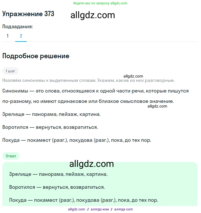 Русский язык, 7 класс Учебник, авторы: Баранов Михаил Трофимович, Ладыженская Таиса Алексеевна, Тростенцова Лидия Александровна, Ладыженская Наталия Вениаминовна, Александрова Ольга Макаровна, Дейкина Алевтина Дмитриевна, Антонова Любовь Геннадиевна, Григорян Лариса Трофимовна, Кулибаба Иван Иванович, издательство Просвещение, Москва, 2023, зелёного цвета, Часть 1, страница 214, номер 373, Решение 2019-2022 (продолжение 2)