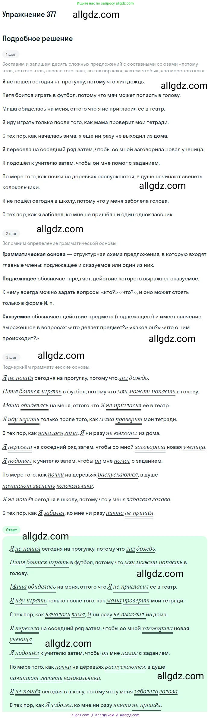 Русский язык, 7 класс Учебник, авторы: Баранов Михаил Трофимович, Ладыженская Таиса Алексеевна, Тростенцова Лидия Александровна, Ладыженская Наталия Вениаминовна, Александрова Ольга Макаровна, Дейкина Алевтина Дмитриевна, Антонова Любовь Геннадиевна, Григорян Лариса Трофимовна, Кулибаба Иван Иванович, издательство Просвещение, Москва, 2023, зелёного цвета, Часть 1, страница 215, номер 377, Решение 2019-2022