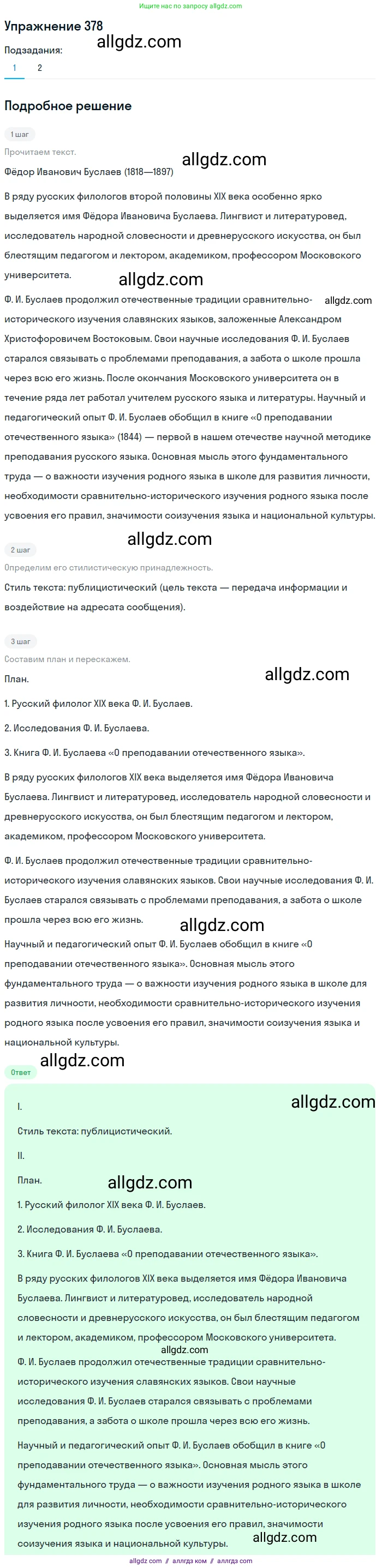 Русский язык, 7 класс Учебник, авторы: Баранов Михаил Трофимович, Ладыженская Таиса Алексеевна, Тростенцова Лидия Александровна, Ладыженская Наталия Вениаминовна, Александрова Ольга Макаровна, Дейкина Алевтина Дмитриевна, Антонова Любовь Геннадиевна, Григорян Лариса Трофимовна, Кулибаба Иван Иванович, издательство Просвещение, Москва, 2023, зелёного цвета, Часть 1, страница 215, номер 378, Решение 2019-2022