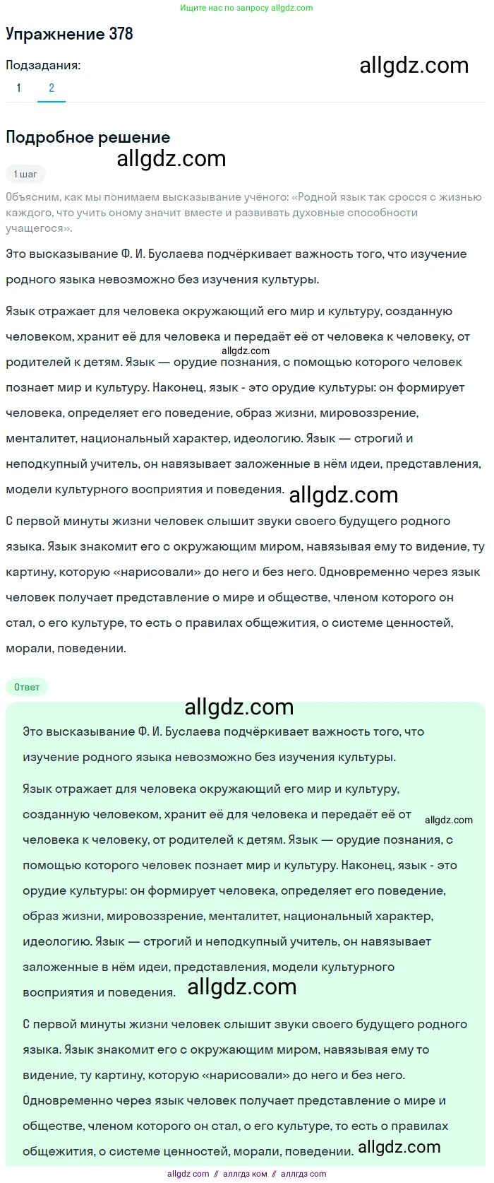 Русский язык, 7 класс Учебник, авторы: Баранов Михаил Трофимович, Ладыженская Таиса Алексеевна, Тростенцова Лидия Александровна, Ладыженская Наталия Вениаминовна, Александрова Ольга Макаровна, Дейкина Алевтина Дмитриевна, Антонова Любовь Геннадиевна, Григорян Лариса Трофимовна, Кулибаба Иван Иванович, издательство Просвещение, Москва, 2023, зелёного цвета, Часть 1, страница 215, номер 378, Решение 2019-2022 (продолжение 2)
