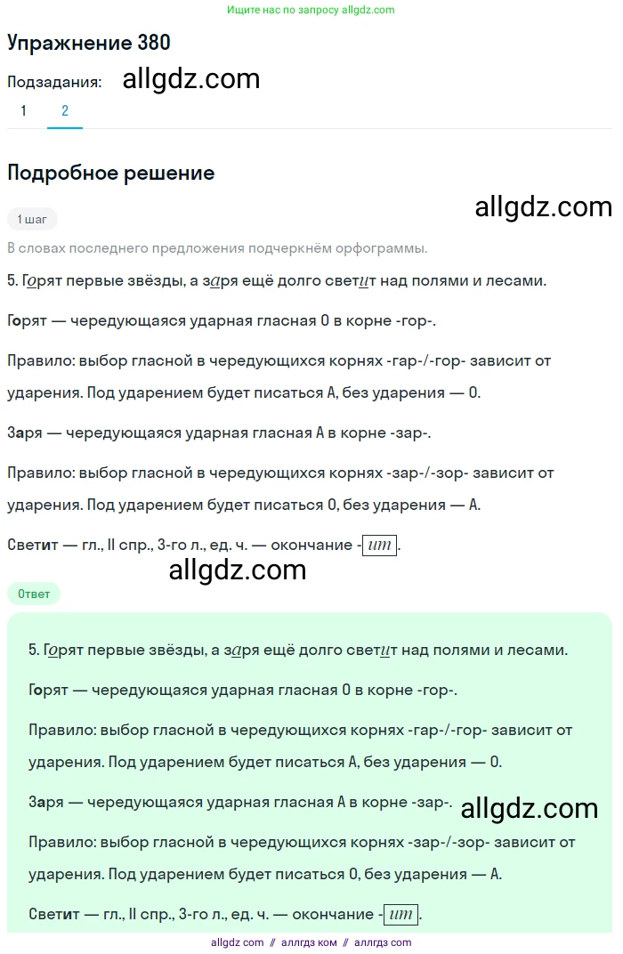 Русский язык, 7 класс Учебник, авторы: Баранов Михаил Трофимович, Ладыженская Таиса Алексеевна, Тростенцова Лидия Александровна, Ладыженская Наталия Вениаминовна, Александрова Ольга Макаровна, Дейкина Алевтина Дмитриевна, Антонова Любовь Геннадиевна, Григорян Лариса Трофимовна, Кулибаба Иван Иванович, издательство Просвещение, Москва, 2023, зелёного цвета, Часть 1, страница 216, номер 380, Решение 2019-2022 (продолжение 2)