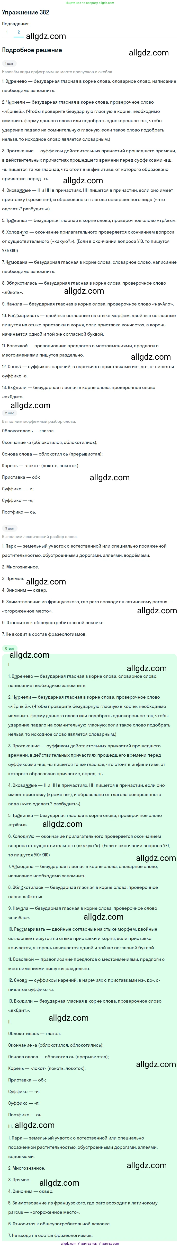 Русский язык, 7 класс Учебник, авторы: Баранов Михаил Трофимович, Ладыженская Таиса Алексеевна, Тростенцова Лидия Александровна, Ладыженская Наталия Вениаминовна, Александрова Ольга Макаровна, Дейкина Алевтина Дмитриевна, Антонова Любовь Геннадиевна, Григорян Лариса Трофимовна, Кулибаба Иван Иванович, издательство Просвещение, Москва, 2023, зелёного цвета, Часть 1, страница 217, номер 382, Решение 2019-2022 (продолжение 2)